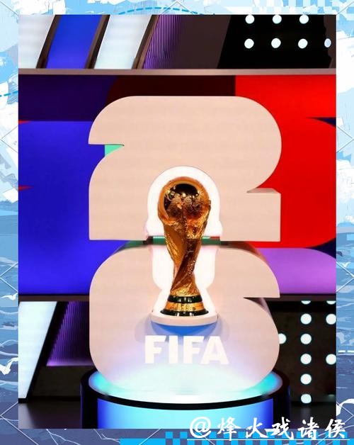 2026美加墨世界杯官方宣传大片揭晓